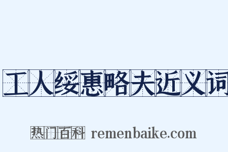 工人绥惠略夫近义词是什么意思的图片